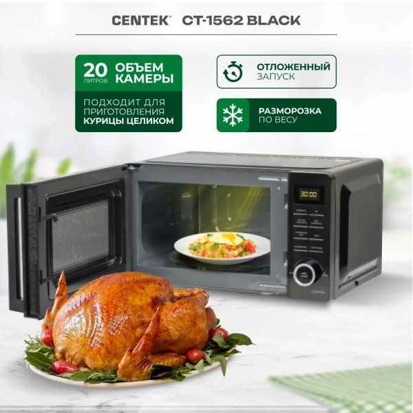 Микроволновая печь Centek CT-1562 (черная)